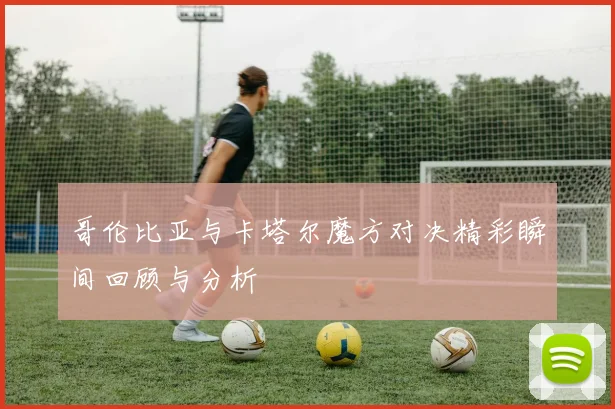 哥伦比亚与卡塔尔魔方对决精彩瞬间回顾与分析