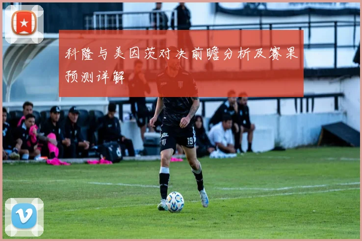 科隆与美因茨对决前瞻分析及赛果预测详解
